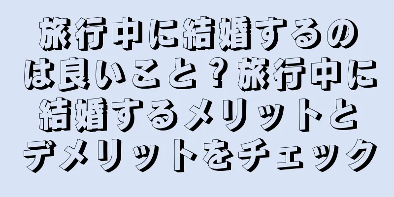 旅行中に結婚するのは良いこと？旅行中に結婚するメリットとデメリットをチェック