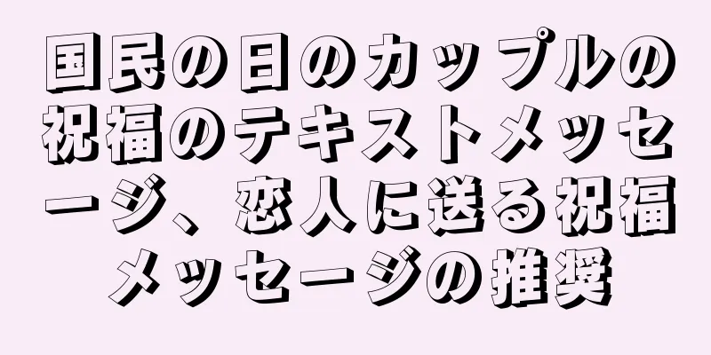 国民の日のカップルの祝福のテキストメッセージ、恋人に送る祝福メッセージの推奨