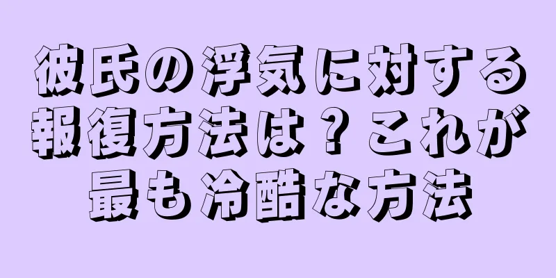 彼氏の浮気に対する報復方法は？これが最も冷酷な方法