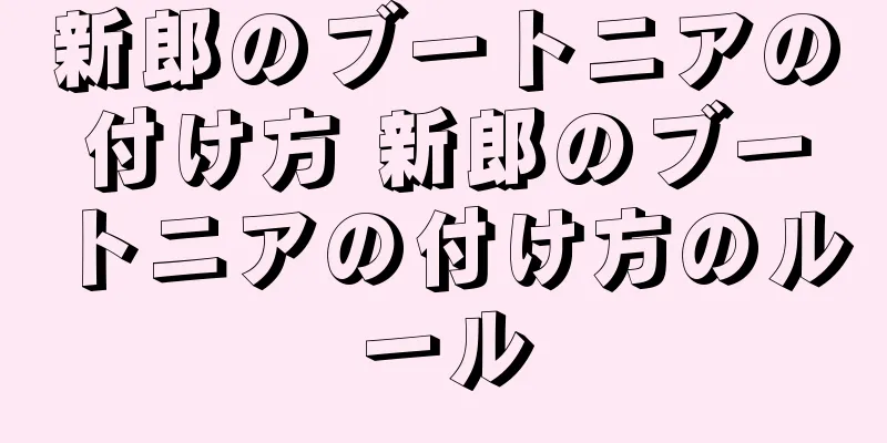 新郎のブートニアの付け方 新郎のブートニアの付け方のルール