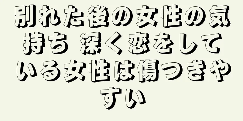 別れた後の女性の気持ち 深く恋をしている女性は傷つきやすい