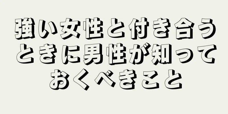 強い女性と付き合うときに男性が知っておくべきこと