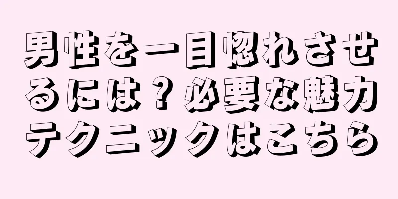 男性を一目惚れさせるには？必要な魅力テクニックはこちら