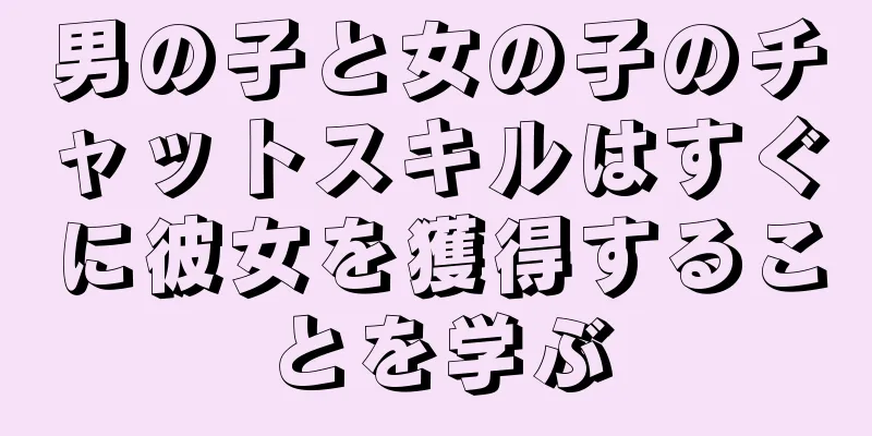 男の子と女の子のチャットスキルはすぐに彼女を獲得することを学ぶ