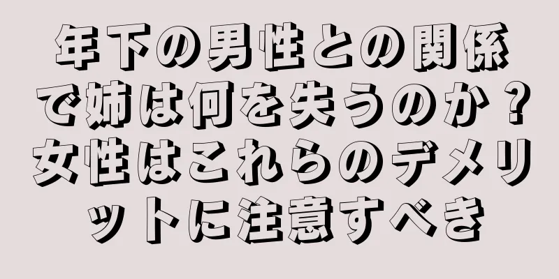 年下の男性との関係で姉は何を失うのか？女性はこれらのデメリットに注意すべき