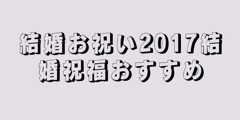 結婚お祝い2017結婚祝福おすすめ