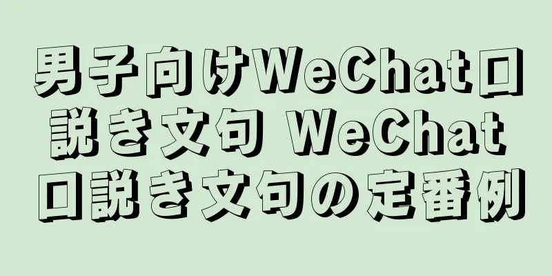 男子向けWeChat口説き文句 WeChat口説き文句の定番例