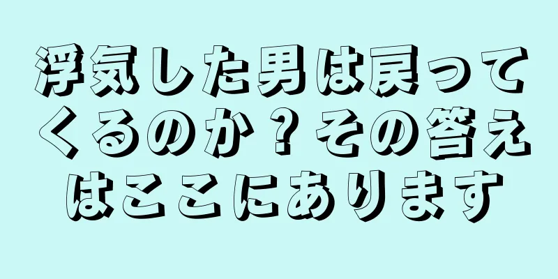 浮気した男は戻ってくるのか？その答えはここにあります