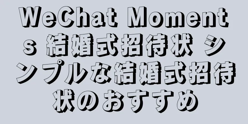 WeChat Moments 結婚式招待状 シンプルな結婚式招待状のおすすめ