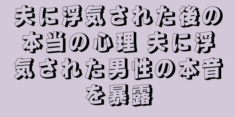 夫に浮気された後の本当の心理 夫に浮気された男性の本音を暴露