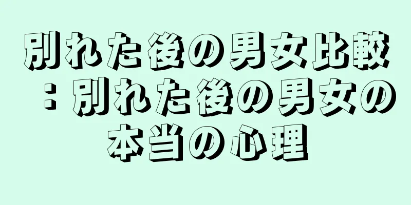 別れた後の男女比較：別れた後の男女の本当の心理