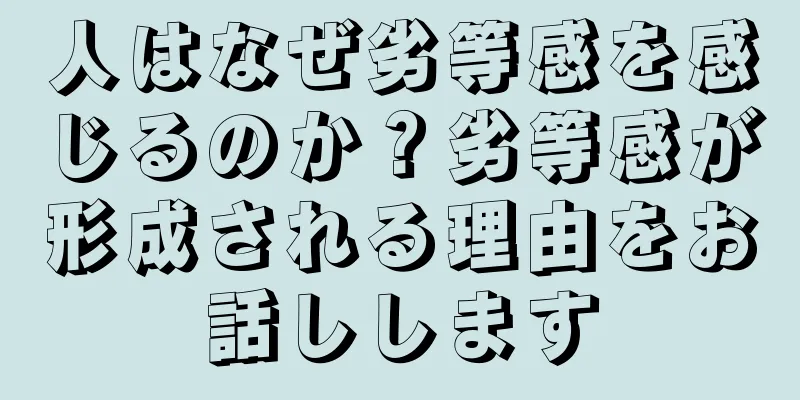 人はなぜ劣等感を感じるのか？劣等感が形成される理由をお話しします