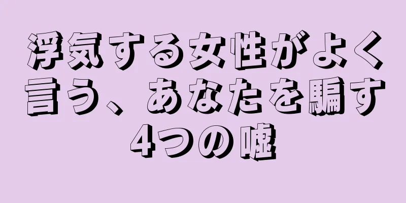 浮気する女性がよく言う、あなたを騙す4つの嘘