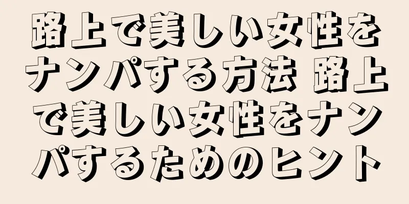 路上で美しい女性をナンパする方法 路上で美しい女性をナンパするためのヒント