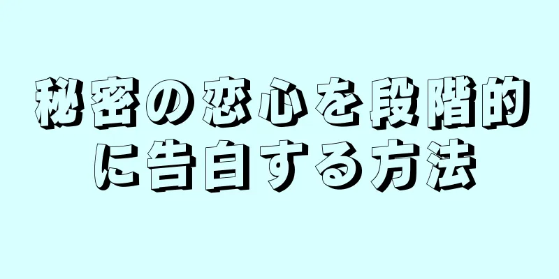 秘密の恋心を段階的に告白する方法