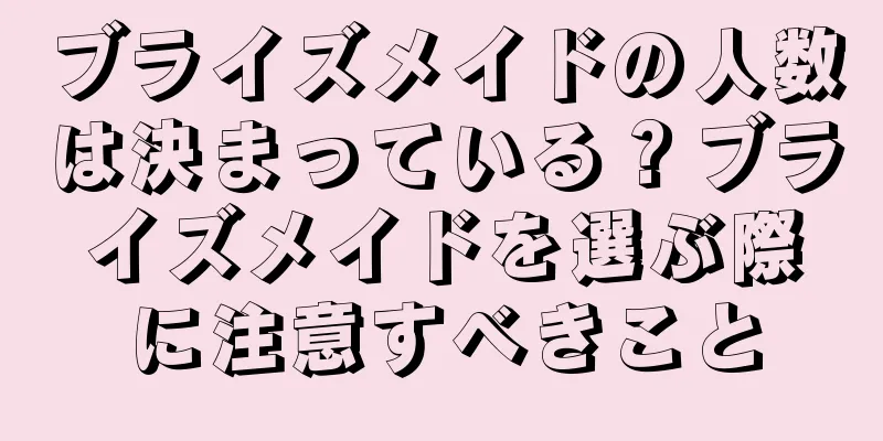 ブライズメイドの人数は決まっている？ブライズメイドを選ぶ際に注意すべきこと