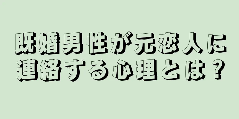既婚男性が元恋人に連絡する心理とは？
