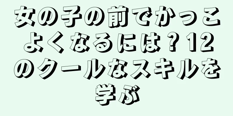 女の子の前でかっこよくなるには？12のクールなスキルを学ぶ