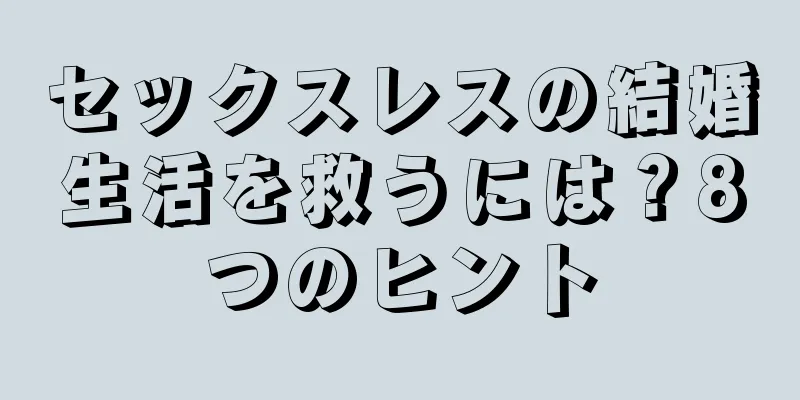 セックスレスの結婚生活を救うには？8つのヒント