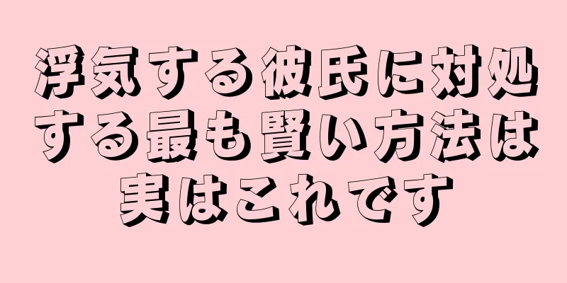 浮気する彼氏に対処する最も賢い方法は実はこれです
