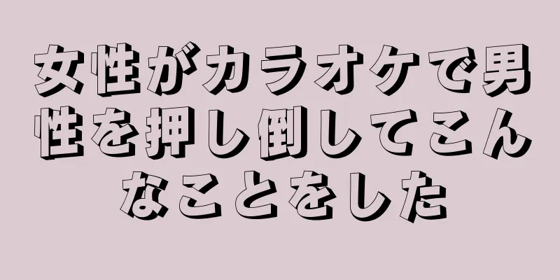 女性がカラオケで男性を押し倒してこんなことをした