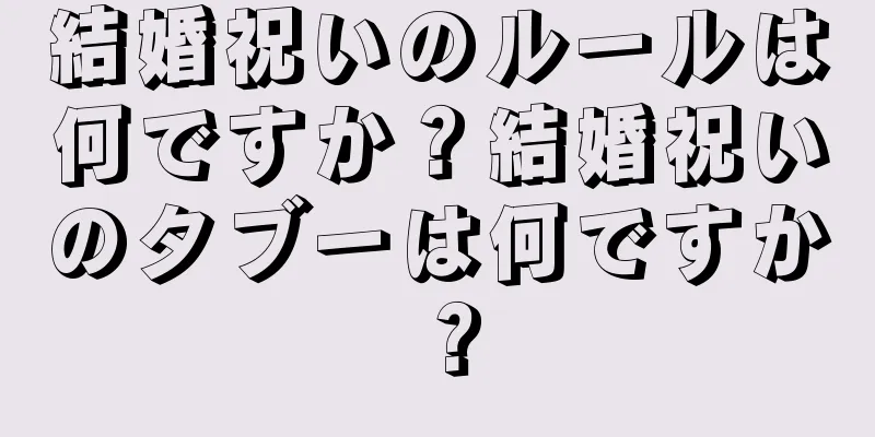 結婚祝いのルールは何ですか？結婚祝いのタブーは何ですか？
