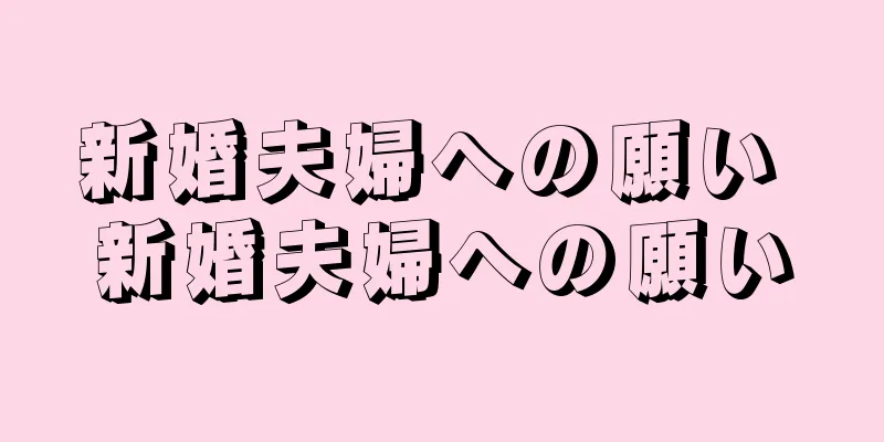 新婚夫婦への願い 新婚夫婦への願い