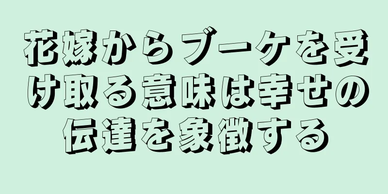 花嫁からブーケを受け取る意味は幸せの伝達を象徴する