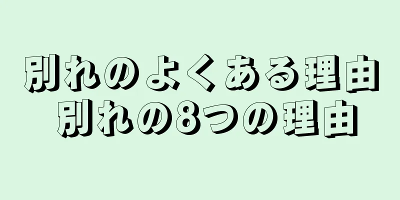 別れのよくある理由 別れの8つの理由