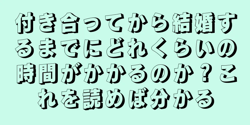 付き合ってから結婚するまでにどれくらいの時間がかかるのか？これを読めば分かる