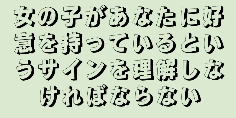 女の子があなたに好意を持っているというサインを理解しなければならない