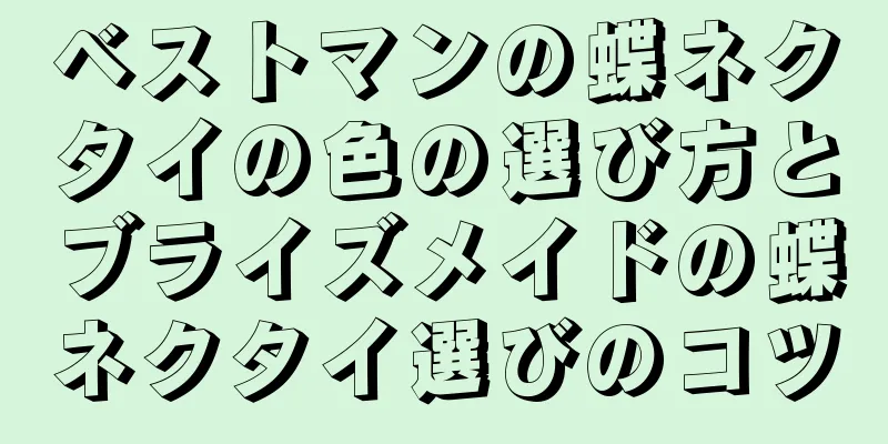 ベストマンの蝶ネクタイの色の選び方とブライズメイドの蝶ネクタイ選びのコツ