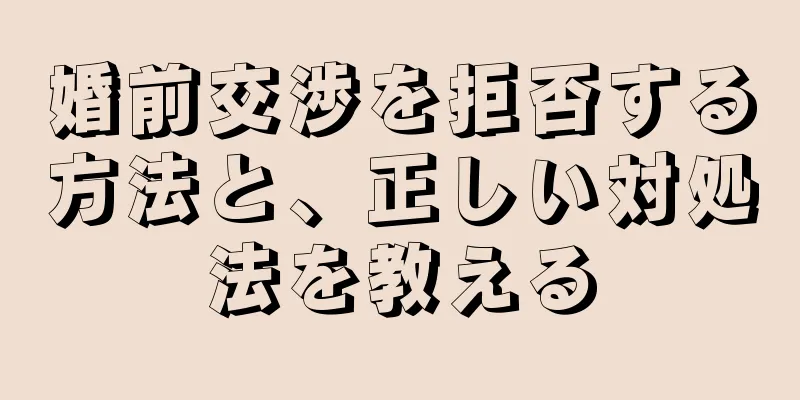 婚前交渉を拒否する方法と、正しい対処法を教える