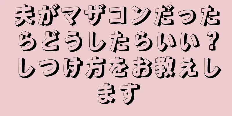 夫がマザコンだったらどうしたらいい？しつけ方をお教えします