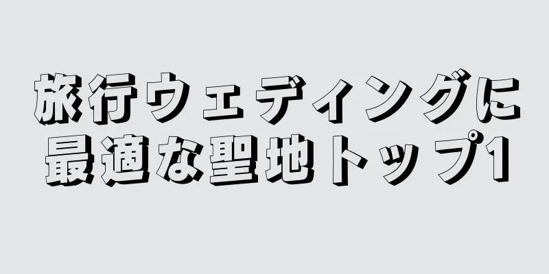 旅行ウェディングに最適な聖地トップ10