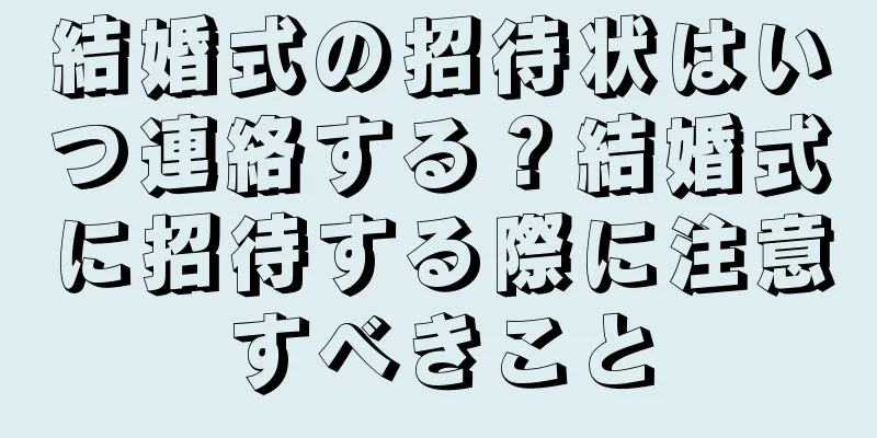 結婚式の招待状はいつ連絡する？結婚式に招待する際に注意すべきこと
