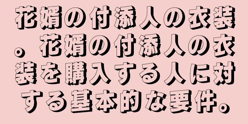 花婿の付添人の衣装。花婿の付添人の衣装を購入する人に対する基本的な要件。