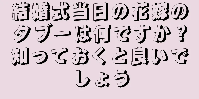 結婚式当日の花嫁のタブーは何ですか？知っておくと良いでしょう