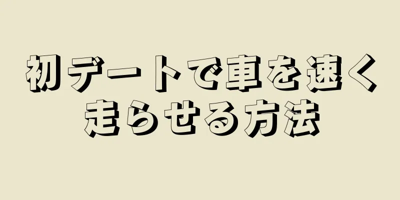 初デートで車を速く走らせる方法