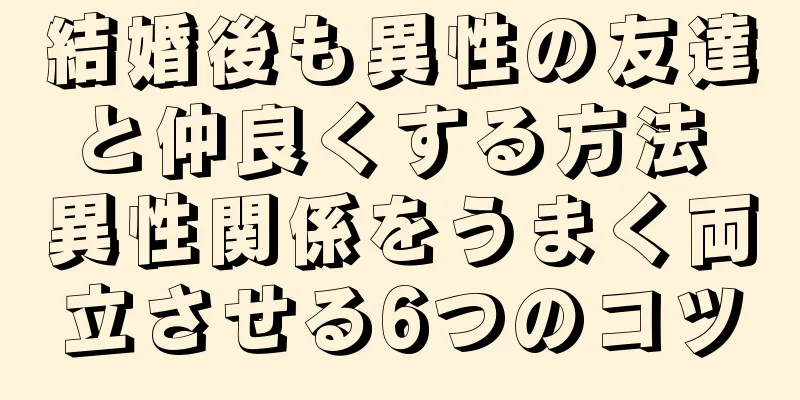 結婚後も異性の友達と仲良くする方法 異性関係をうまく両立させる6つのコツ
