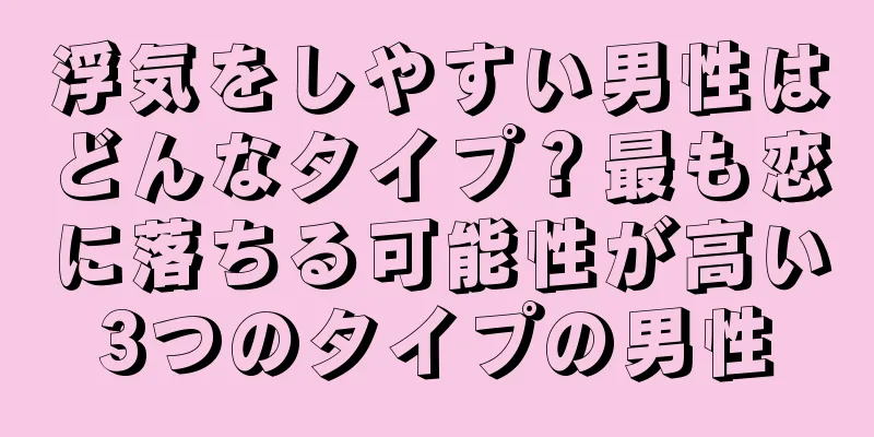 浮気をしやすい男性はどんなタイプ？最も恋に落ちる可能性が高い3つのタイプの男性
