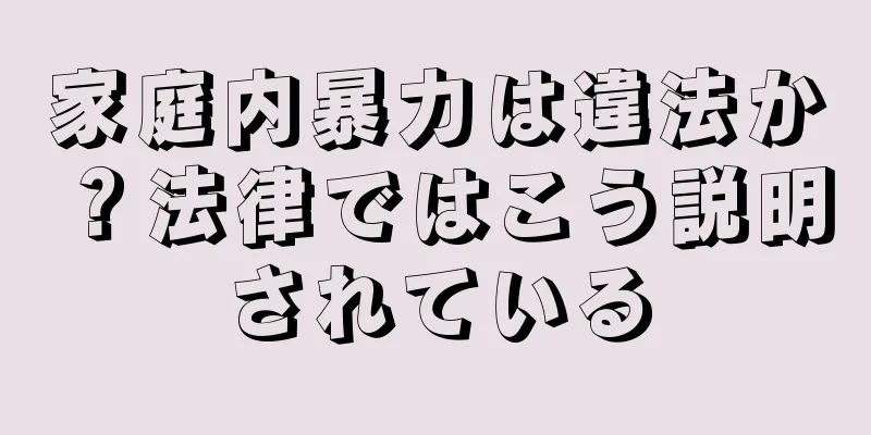 家庭内暴力は違法か？法律ではこう説明されている