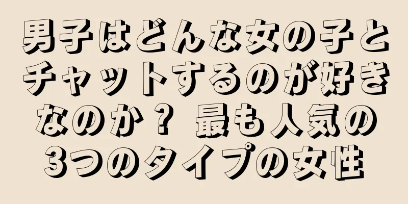 男子はどんな女の子とチャットするのが好きなのか？ 最も人気の3つのタイプの女性