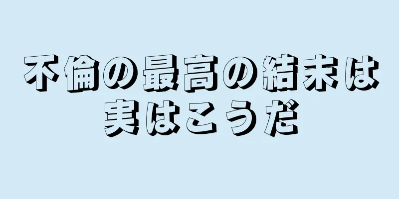 不倫の最高の結末は実はこうだ