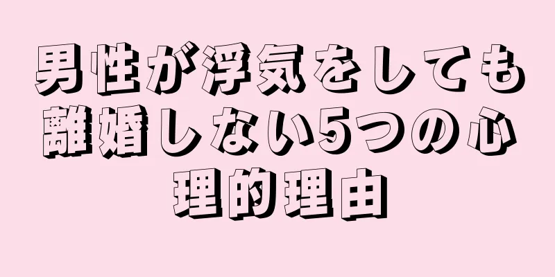 男性が浮気をしても離婚しない5つの心理的理由