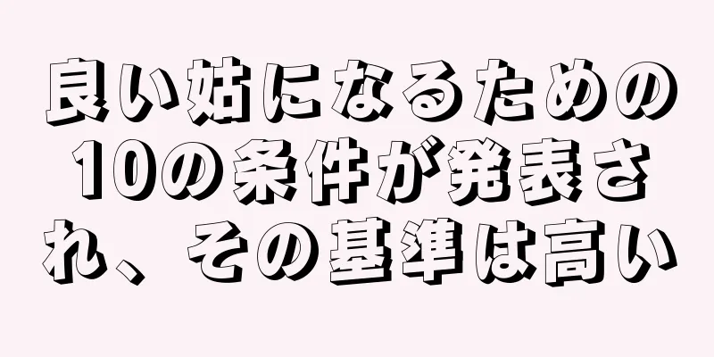 良い姑になるための10の条件が発表され、その基準は高い