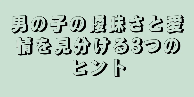 男の子の曖昧さと愛情を見分ける3つのヒント