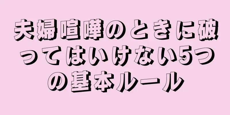 夫婦喧嘩のときに破ってはいけない5つの基本ルール