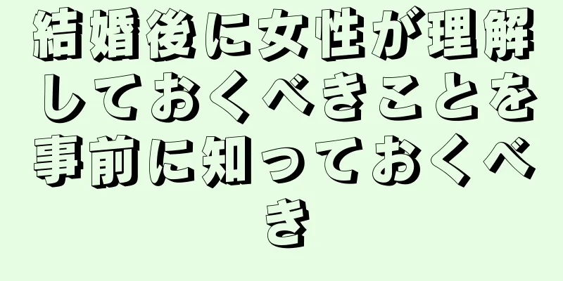 結婚後に女性が理解しておくべきことを事前に知っておくべき