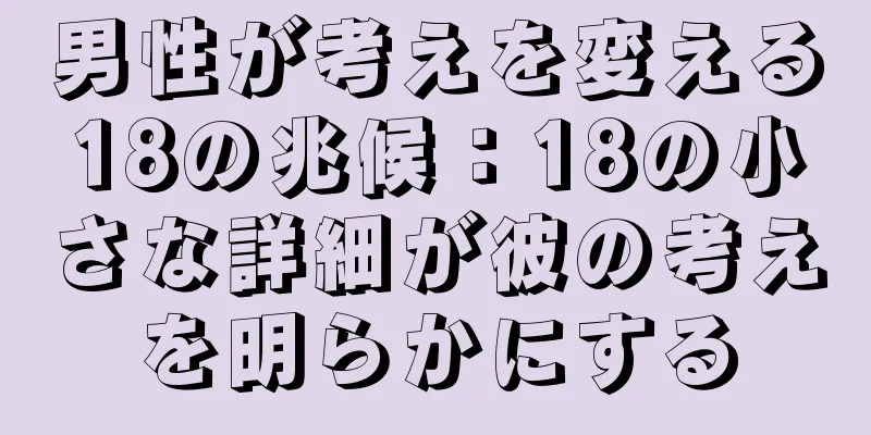 男性が考えを変える18の兆候：18の小さな詳細が彼の考えを明らかにする